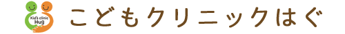 こどもクリニック　はぐ