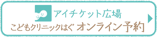 こどもクリニックはぐオンライン予約