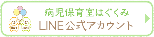 病児保育室はぐくみ　LINE公式アカウント