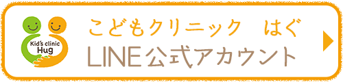 こどもクリニックはぐ　LINE公式アカウント