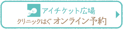 クリニックはぐオンライン予約