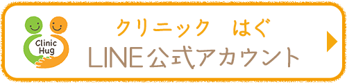 クリニックはぐ　LINE公式アカウント