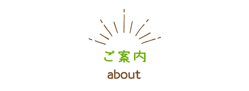 ご案内　about